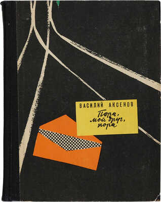 Аксенов В.П. [Автограф] Пора, мой друг, пора: Роман / [Ил.: И. Блиох. М.]: Молодая гвардия, 1965. 